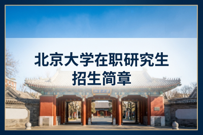 北京大學(xué)在職研究生 北京大學(xué)在職研究生