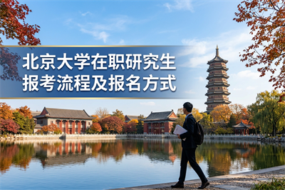北京大學(xué)在職研究生