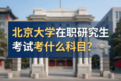 北京大學(xué)在職研究生