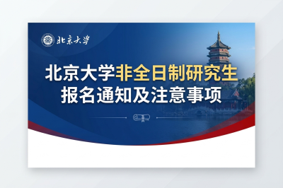 北京大學(xué)非全日制研究生
