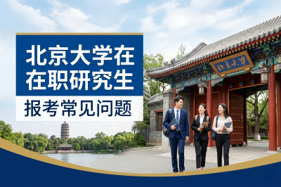北京大學在職研究生