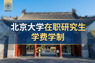北京大學(xué)在職研究生