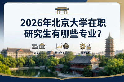 北京大學(xué)在職研究生