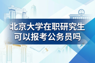 北京大學(xué)在職研究生
