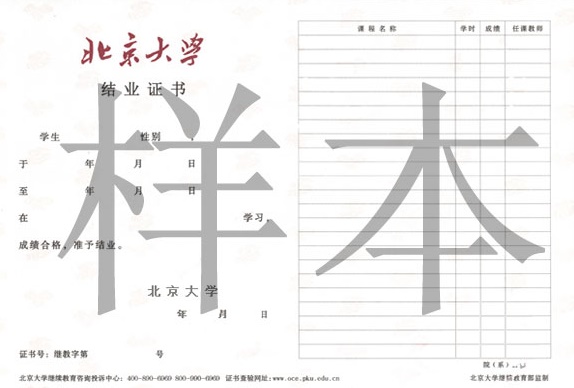 北京大學(xué)在職研究生結(jié)業(yè)證書(shū)樣本 北京大學(xué)在職研究生結(jié)業(yè)證書(shū)樣本